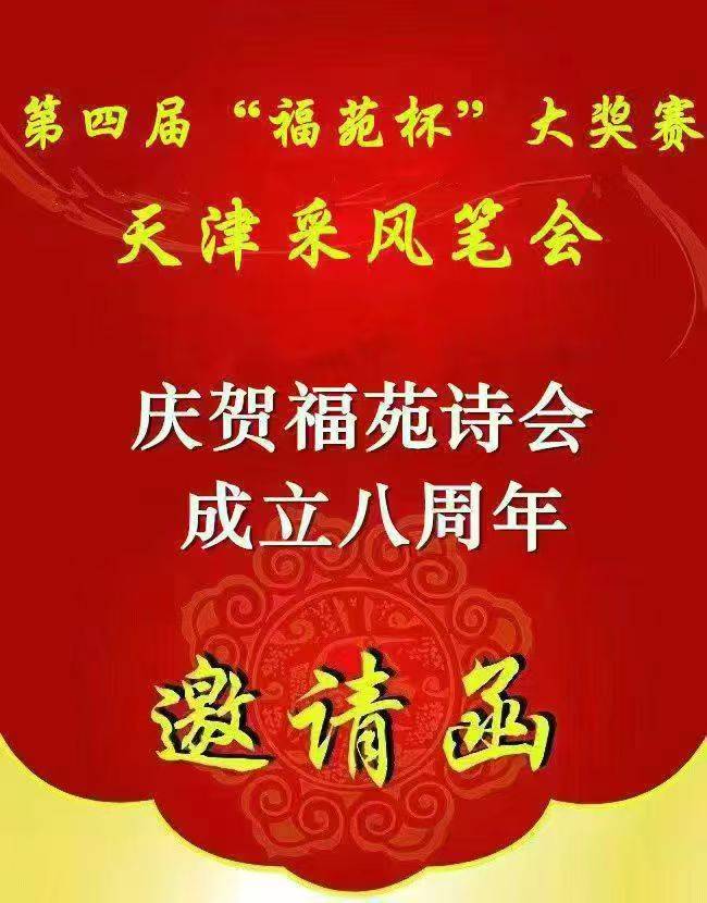 全国第四届“福苑杯”诗词大赛暨天津采风笔会圆满成功