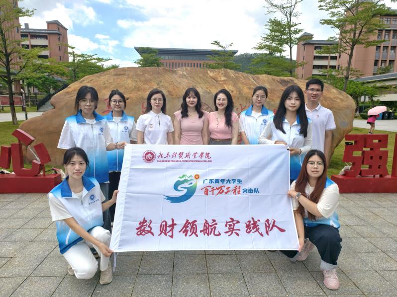 从红色研学走向社区宣讲：广东财贸职业学院数财领航实践队暑期三下乡用“红色+科学”绘就青春实践画卷