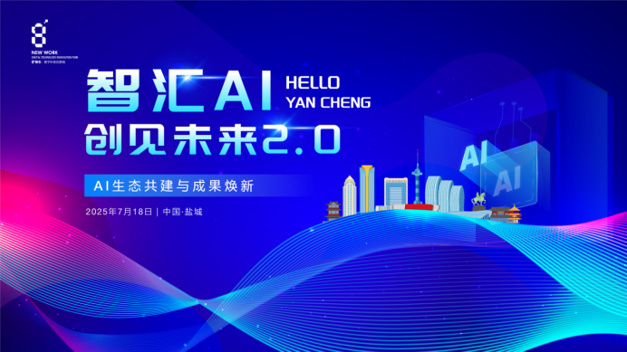 智汇AI，创见未来2.0 | 盐城数字IP生态共建成果璀璨绽放，产业赋能迈入新阶段