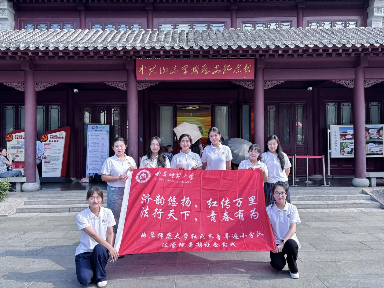 曲阜师范大学法学院实践队济南红色行:青春足迹镌刻法治初心 青年之声赓续齐鲁星火