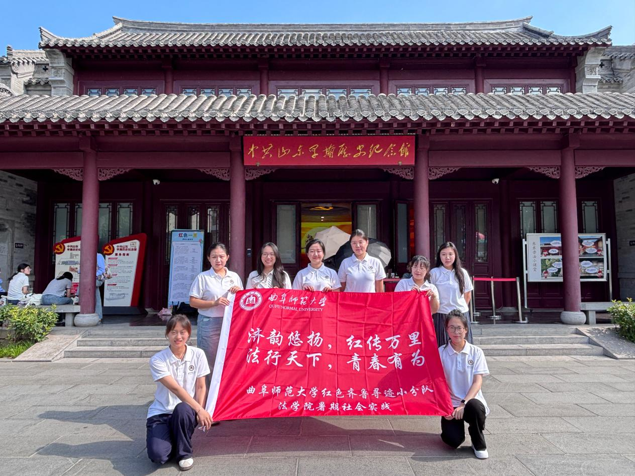 曲阜师范大学法学院实践队济南红色行:青春足迹镌刻法治初心 青年之声赓续齐鲁星火