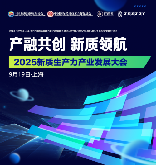 2025新质生产力产业发展大会即将启幕