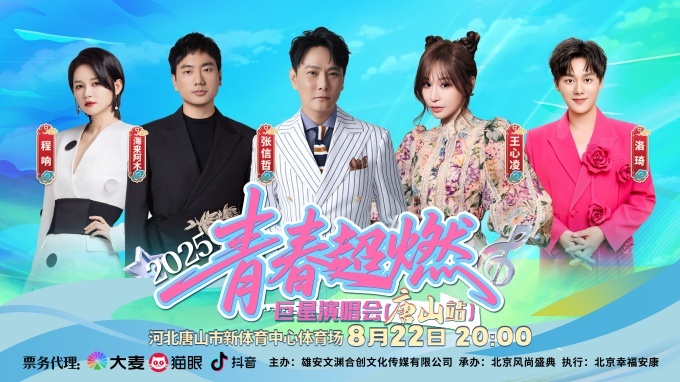 洛琦领衔2025青春超燃巨星演唱会（唐山站）8月22日唱响英雄城