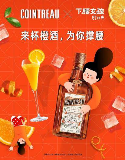 来杯橙酒,为你撑腰 ——君度橙酒联乘<spankeyword