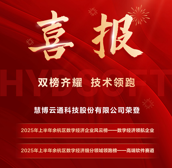 双榜齐耀！慧博云通荣膺“数字经济企业风云榜”“细分领域领跑榜”