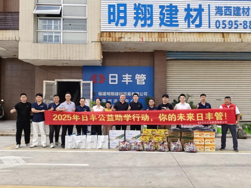 你的未来日丰管：福建明翔建材连续八年助学行动守护学子梦想
