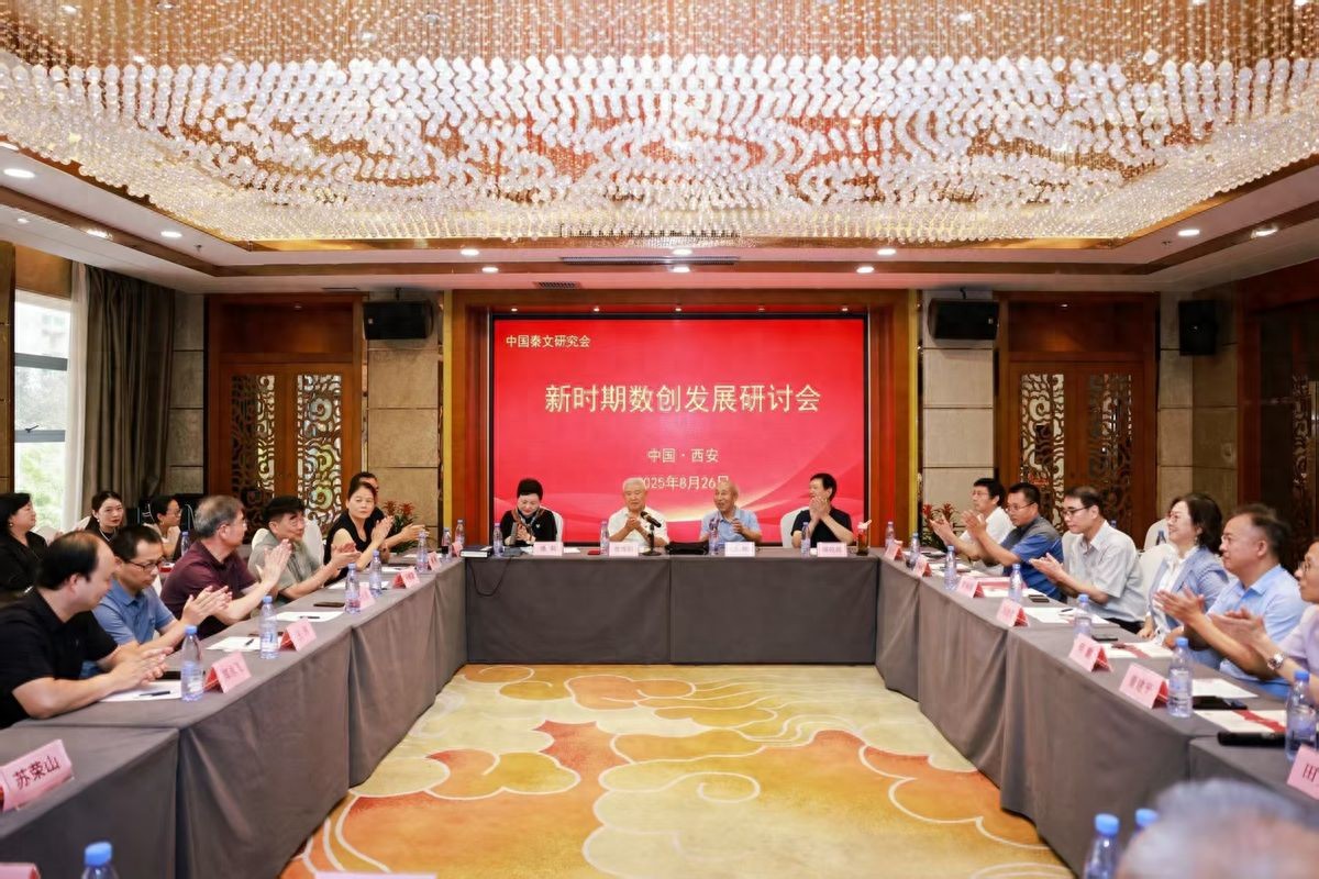 中国秦文研究会新时期数字创新发展研讨会在西安举行
