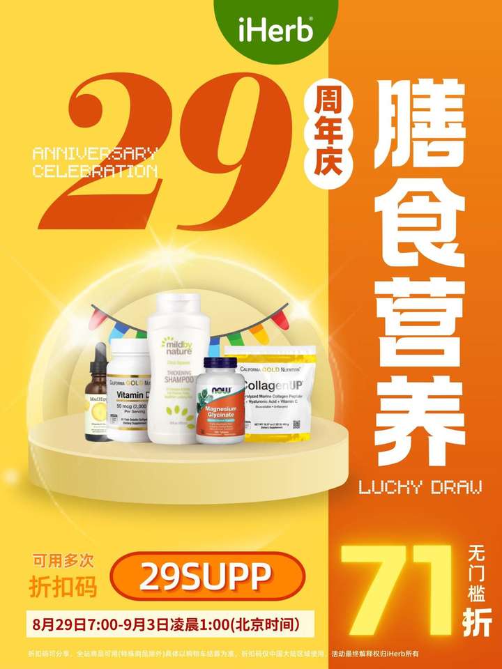 iHerb 29周年感恩回馈，全球膳食营养好物抢先购！