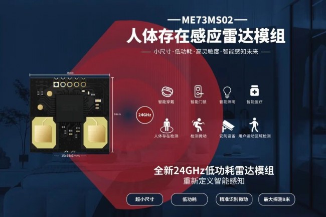 IOTE 2025 | MinewSemi重磅发布全新24GHz毫米波雷达模组ME73MS02