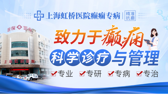 上海虹桥医院癫痫专病好不好？精准分类规范诊疗，助力患者健康