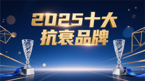 2025中国抗衰品牌TOP10：细胞级抗老科技引领健康新趋势