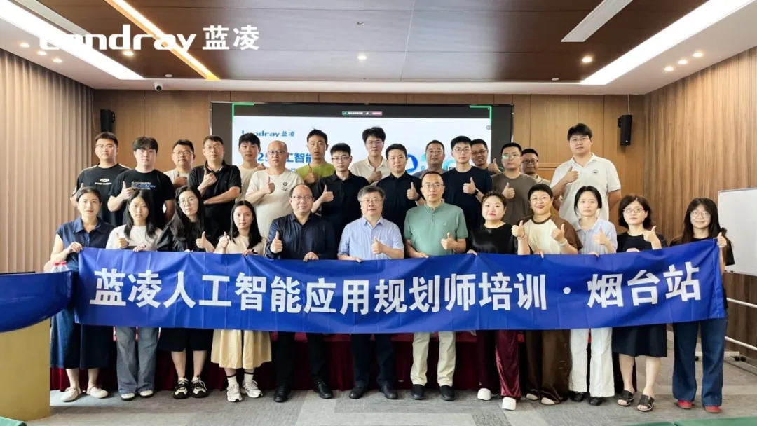 聚焦 AI 人才建设！蓝凌首场 “人工智能应用规划师培训” 圆满举行
