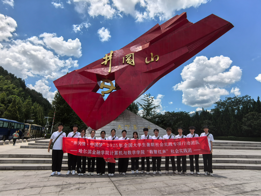 计算机与数学学院“数智红声”社会实践团赴中国革命摇篮井冈山开展暑期“三下乡”社会实践活动
