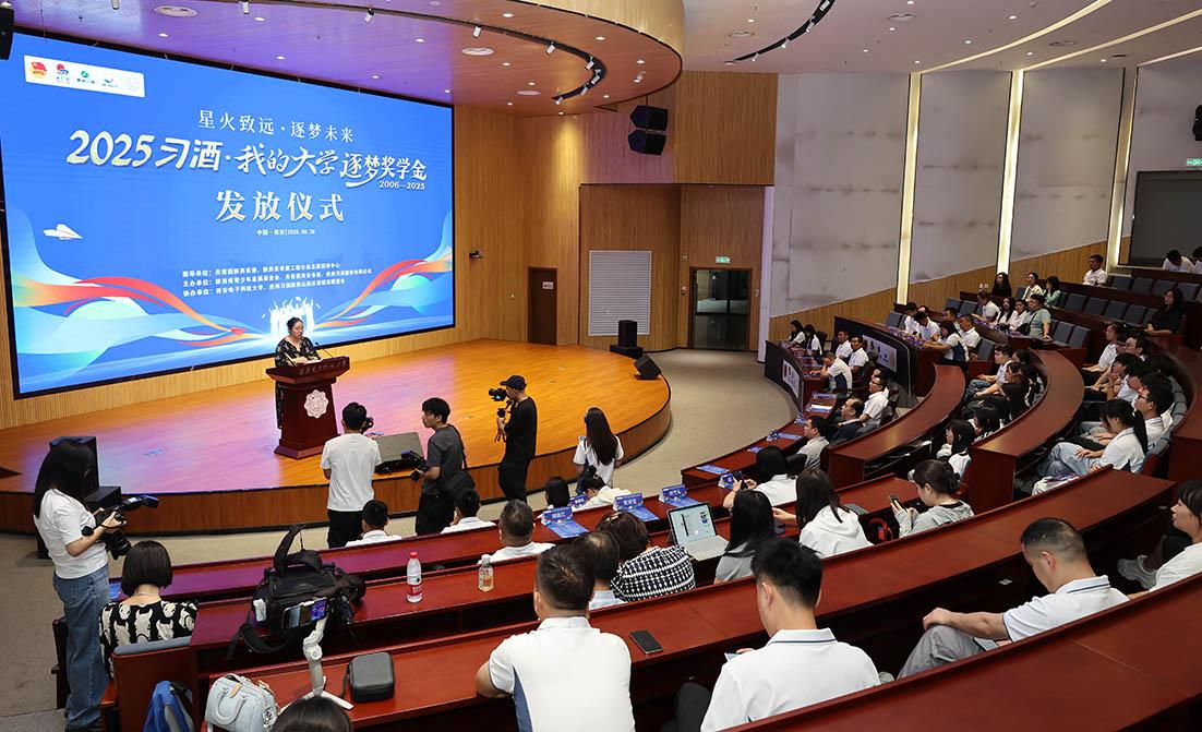 2025年“习酒·我的大学”逐梦奖学金发放 西安市80名品学兼优大学生喜获奖学金