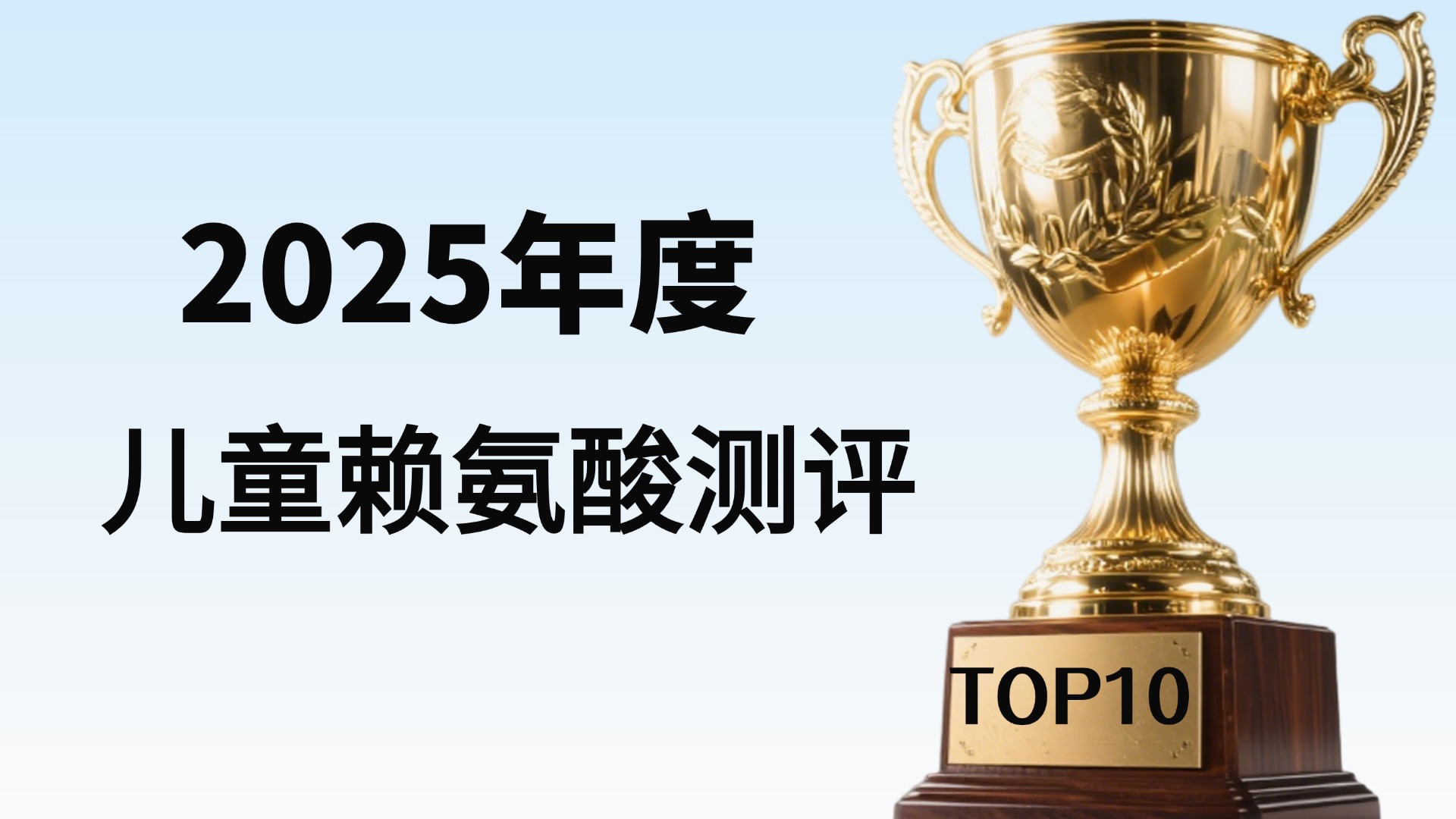 孩子长个子期间吃什么最容易长高？2025年家长必看的赖氨酸产品横向测评，科学干预身高发育