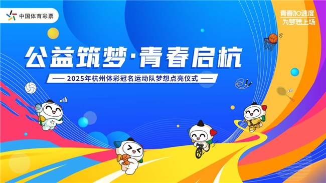 公益筑梦·青春启杭 | 2025年杭州体彩冠名运动队梦想点亮仪式暨七夕主题活动圆满举行