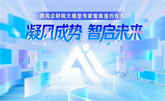 生态协同新实践，微风企财税大模型专家智库在杭成立