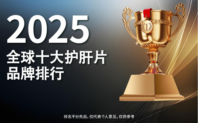 2025年度十大护肝片深度盘点：从成分到口碑，全方位解析