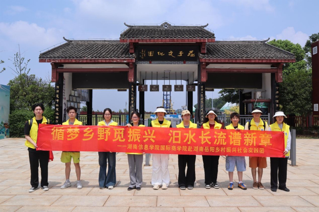 湖南信息学院三下乡：屈子祠前悟初心 青春赋能乡村兴