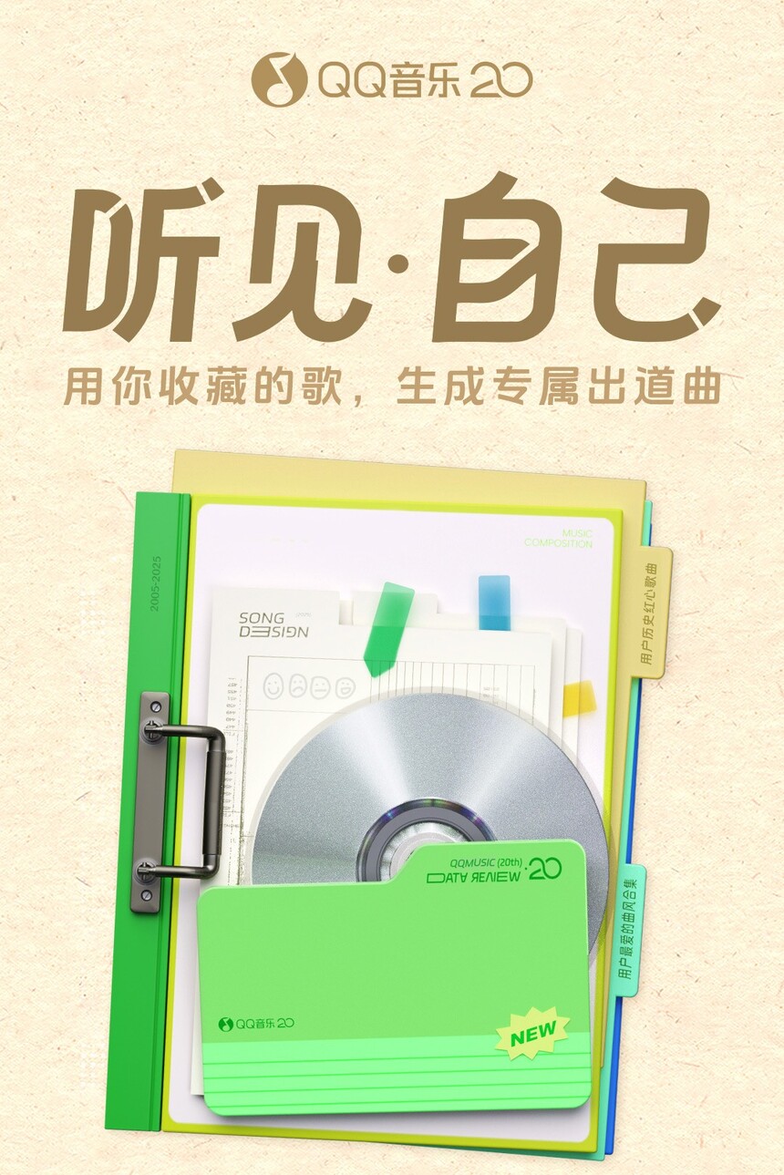 用收藏的歌生成“出道曲”，QQ音乐上线20周年特别企划