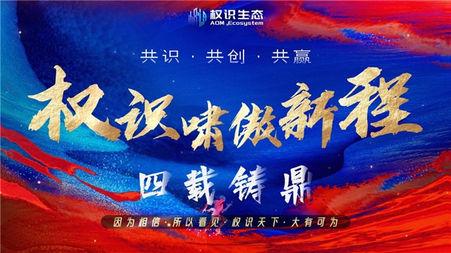 权识生态共产经济模型四周年线上庆典圆满落幕，共话智能时代经济新范式