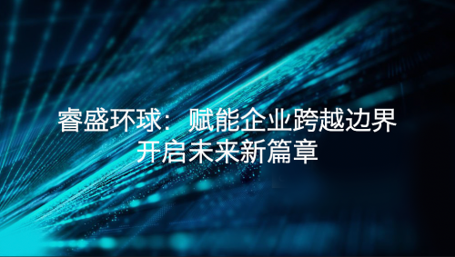 睿盛环球：赋能企业跨越边界，开启未来新篇章