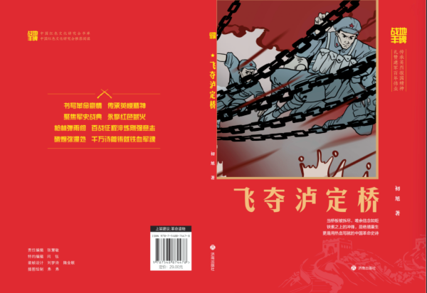 作家初旭长篇报告文学《飞夺泸定桥》出版发行 入选 “战地丰碑” 系列丛书
