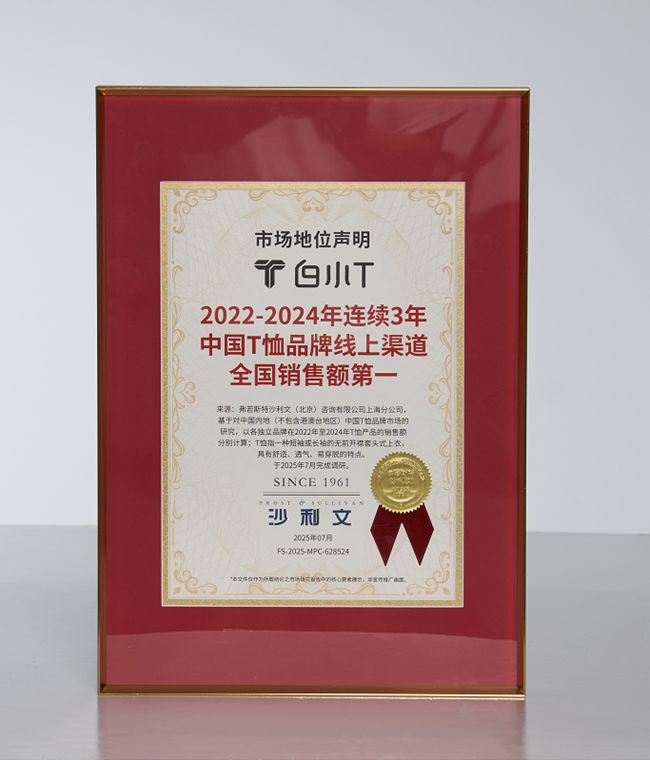 沙利文权威认证！ 白小T连续三年蝉联中国T恤品牌线上销售额第一