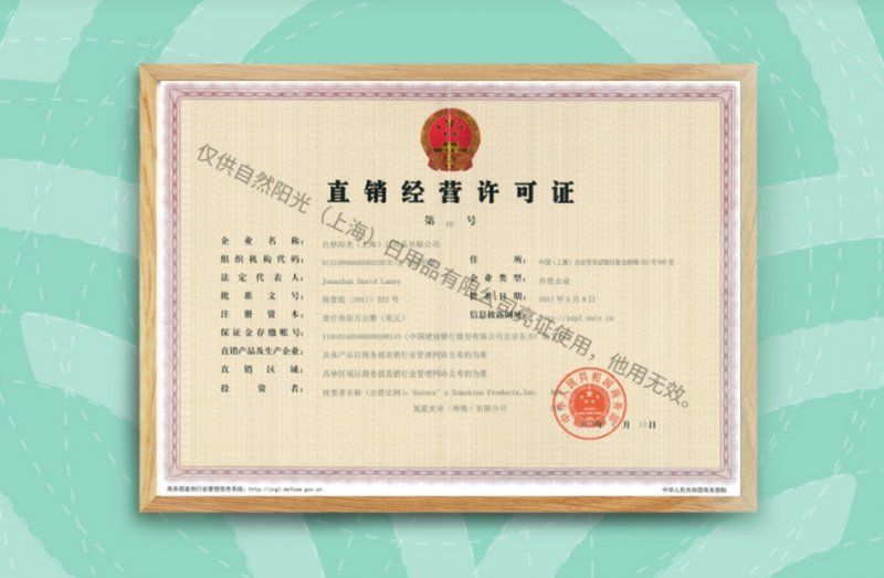 从资质到责任，全面剖析“自然阳光是合法直销吗”