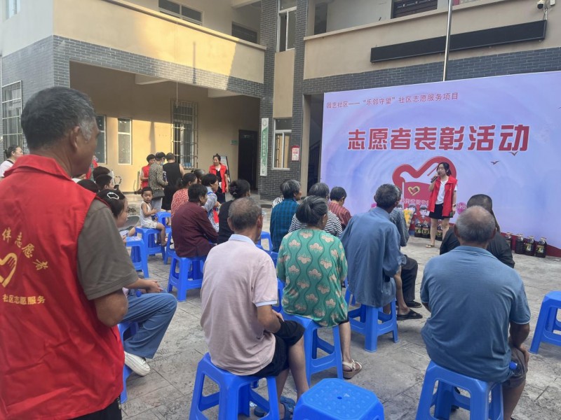 园艺社区“乐邻守望”—志愿者表彰活动