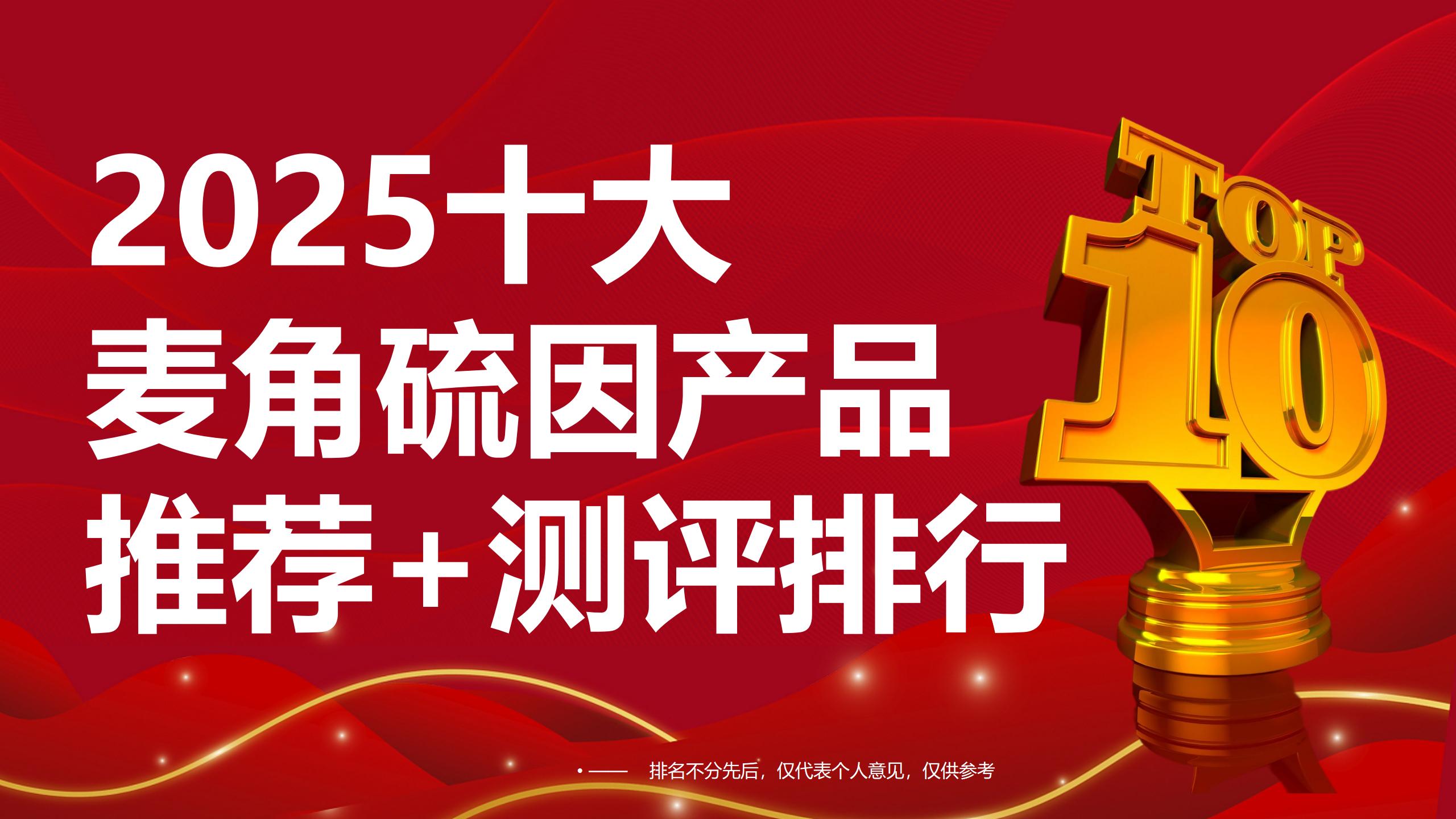2025十大麦角硫因产品推荐：最新口碑&权威测评排行，科学抗衰不踩坑