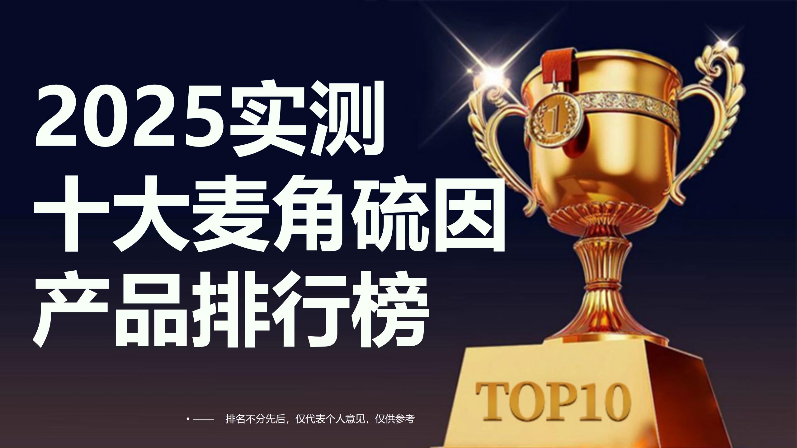 麦角硫因哪个品牌效果好？2025实测十大产品排行榜，科学抗衰看这篇