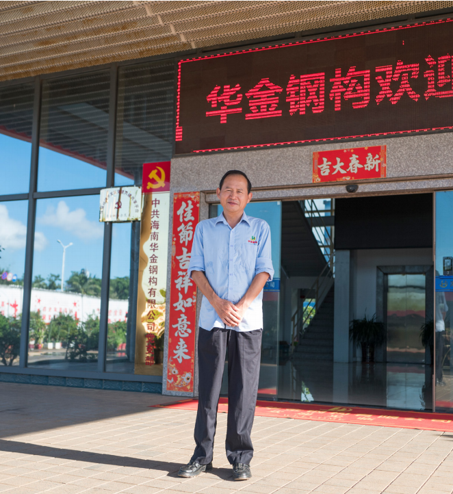 海南华金钢构有限公司董事长吴云山