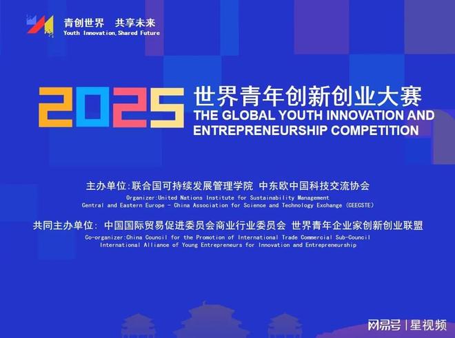 2025年世界青年创新创业大赛组委会负责人答记者问