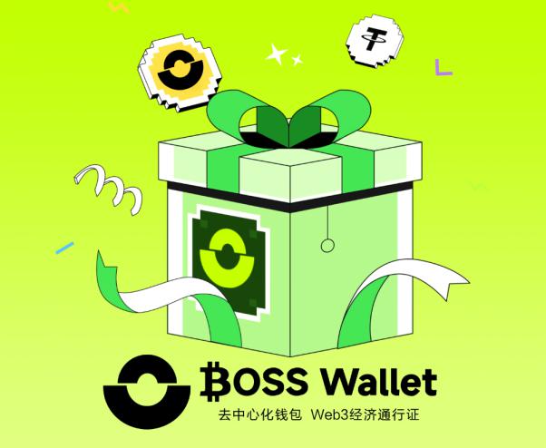 热门币种生态扩容浪潮下钱包 BOSS Wallet 技术+场景双驱打造行业标杆
