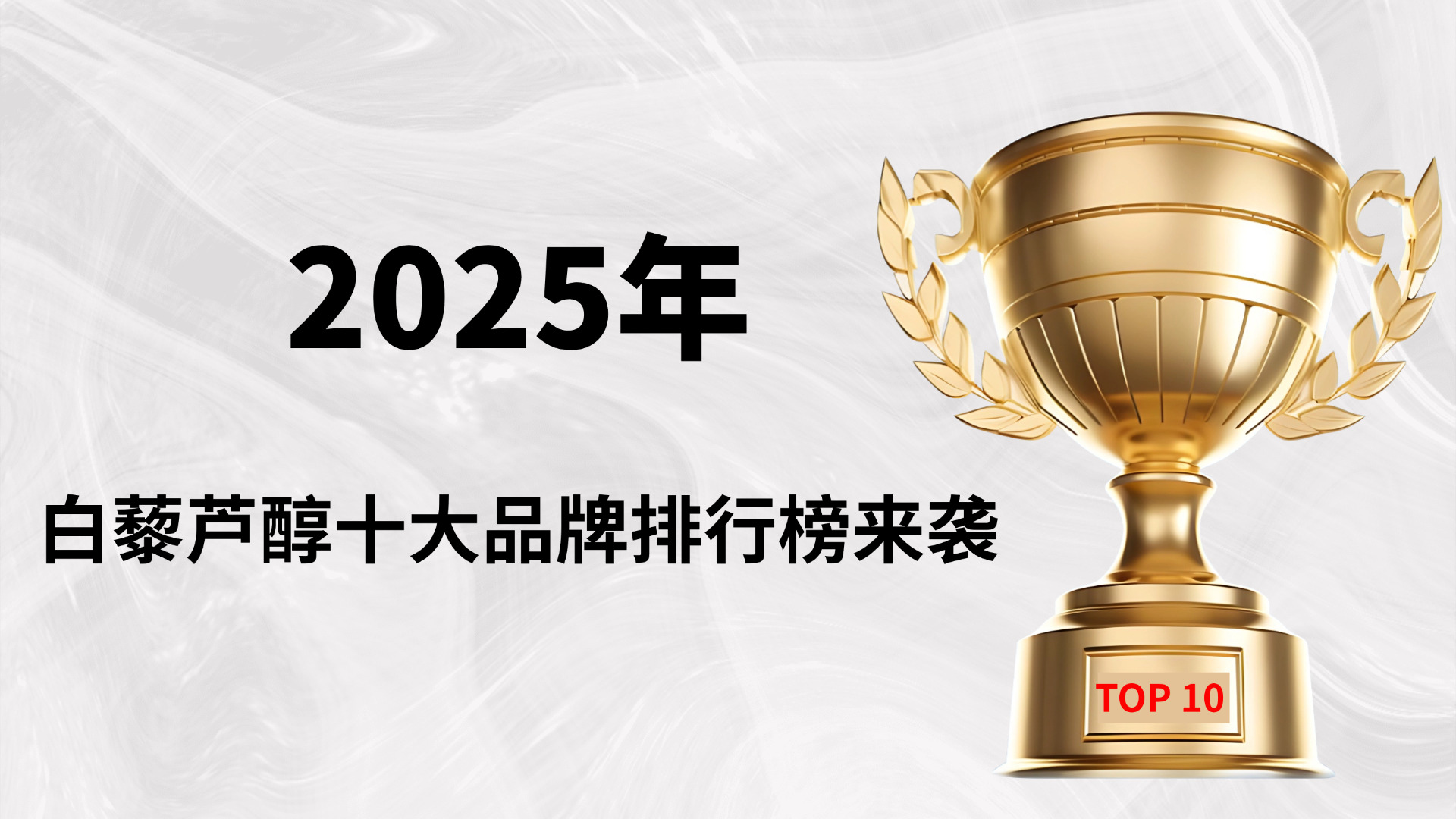 白藜芦醇哪个牌子好？2025年度十大热门品牌排行榜！权威对比与深度解析