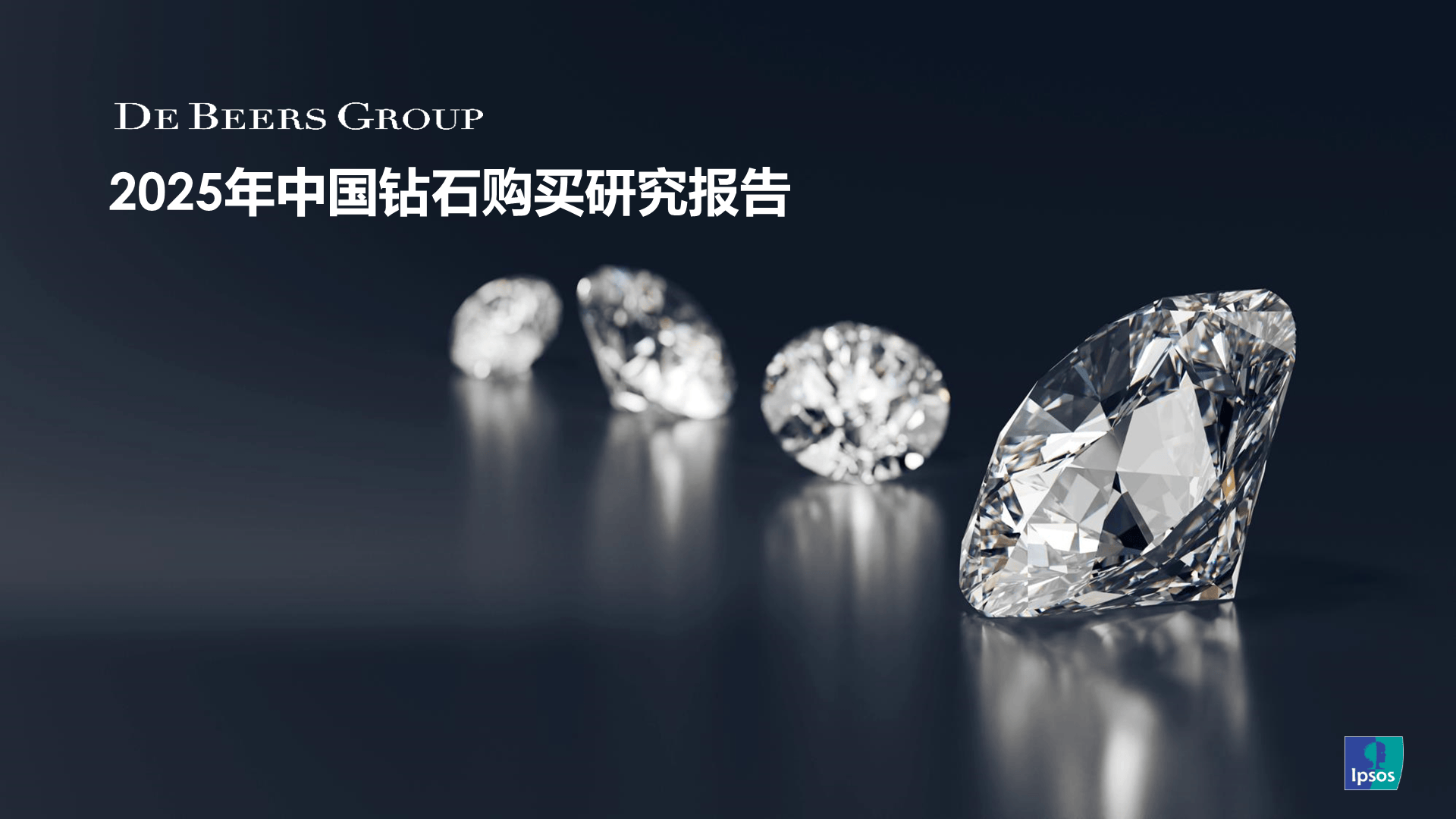 戴比尔斯集团重磅发布《2025年中国钻石购买研究报告》
