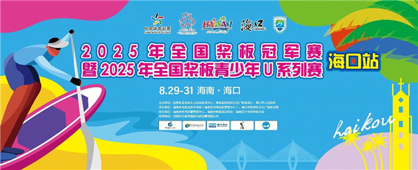 2025全国桨板冠军赛暨青少年U系列赛（海口站）圆满落幕 冠军揭晓