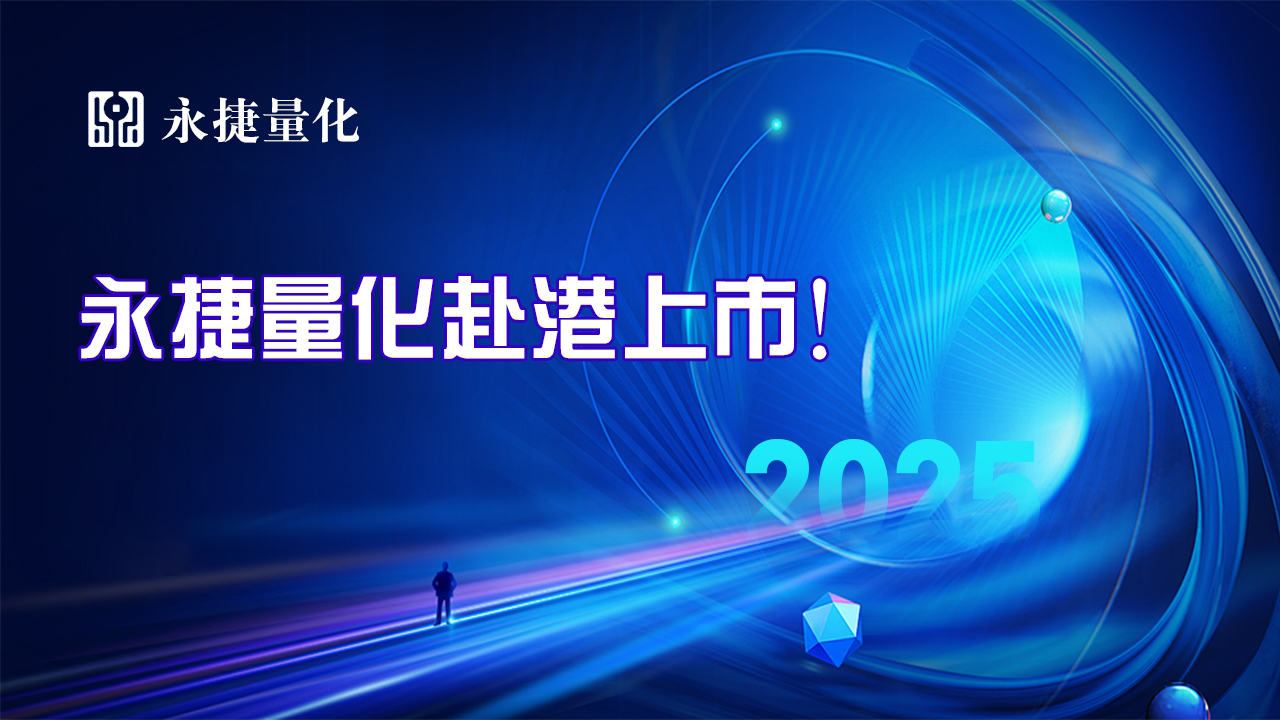 【港股市场消息】永捷量化据传拟于2026年3月26日登陆港交所