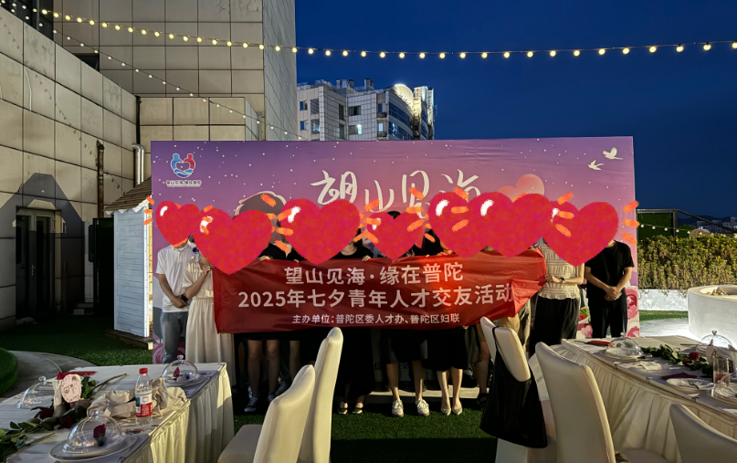 从线上“刷”到线下“聊”，普陀七夕相亲会为何火了？