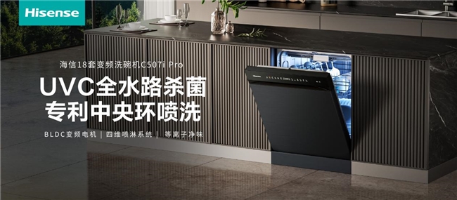 高效健康清洁，海信零菌洗碗机C507iPro为都市家庭节能省时