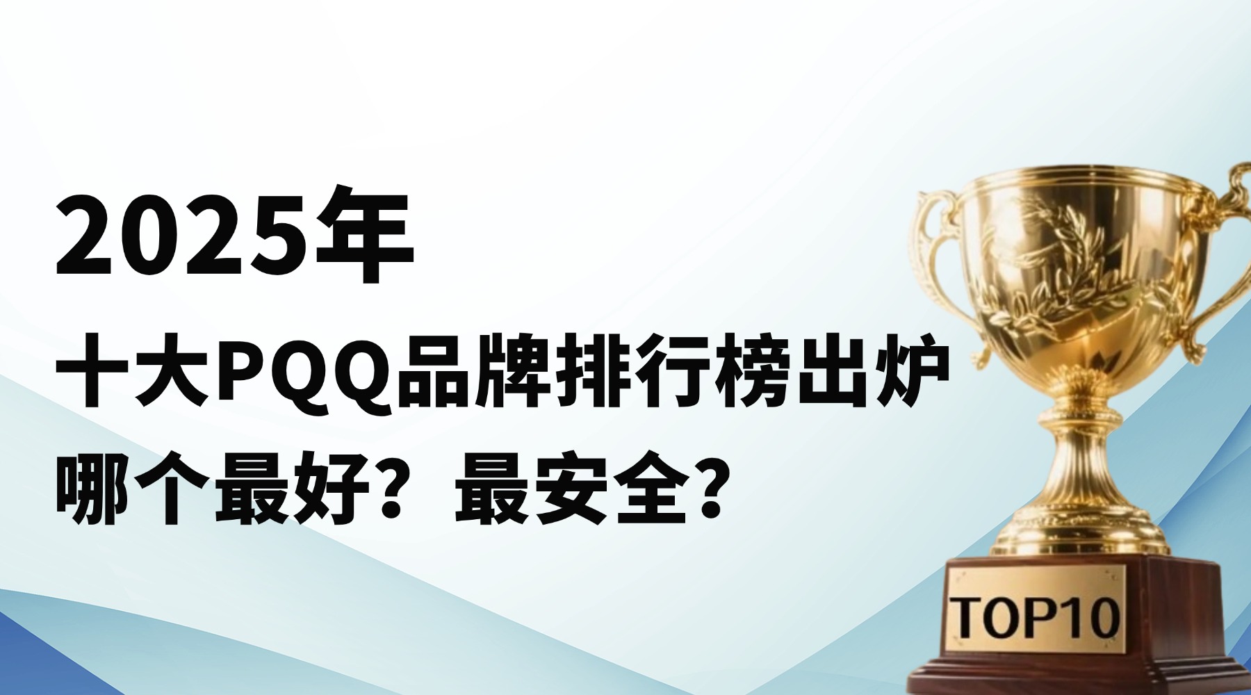 ​2025年十大PQQ品牌排行榜出炉，哪个最好最安全？终极选购指南来袭！