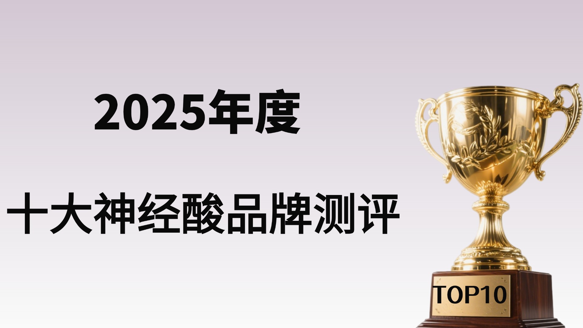 神经酸哪个牌子最好？2025年度神经酸十大品牌榜单发布！TOP1凭实力拿下榜首