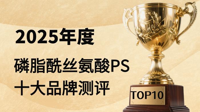 磷脂酰丝氨酸（PS）产品推荐：2025年十大品牌深度测评，哪款真正值得长期服用？