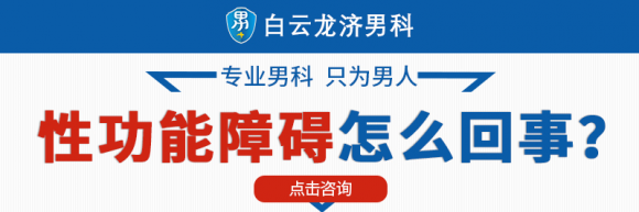 白云龙济男科医院正规吗？性功能障碍的专业诊疗