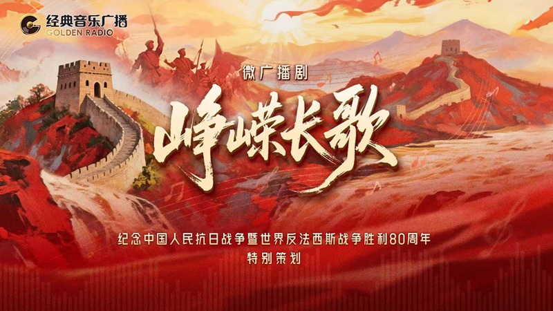 总台抗战主题微广播剧《峥嵘长歌》热播