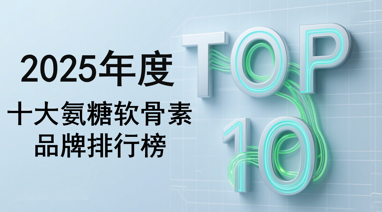 膝盖疼吃哪个牌子氨糖?2025年十大品牌实测对比,看完不踩坑!