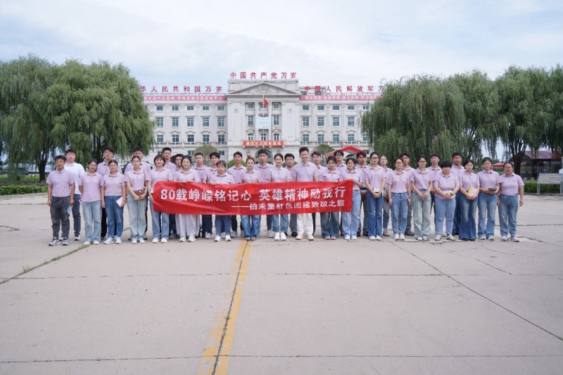纪念抗战胜利 80 周年，伯未集王祥新组织红色之旅团建