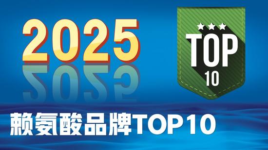 ​赖氨酸哪个牌子效果最好？2025赖氨酸品牌排行榜TOP10出炉，青少年必备！