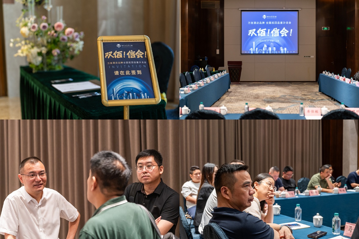 “双佰！信会！”万信至格酒店品牌全国品鉴沙龙，开启存量市场新征程